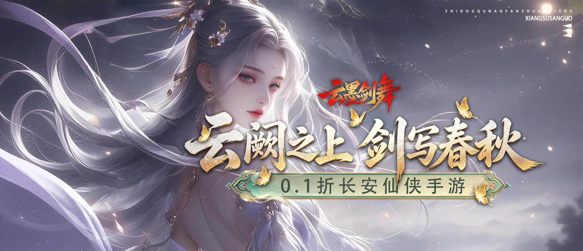 云墨剑舞（0.1折长安云阙）