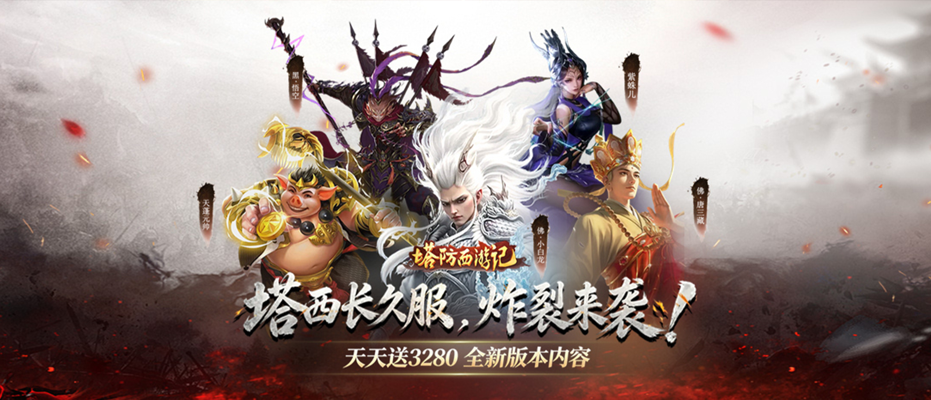 塔防西游记（0.05折3280免费版）