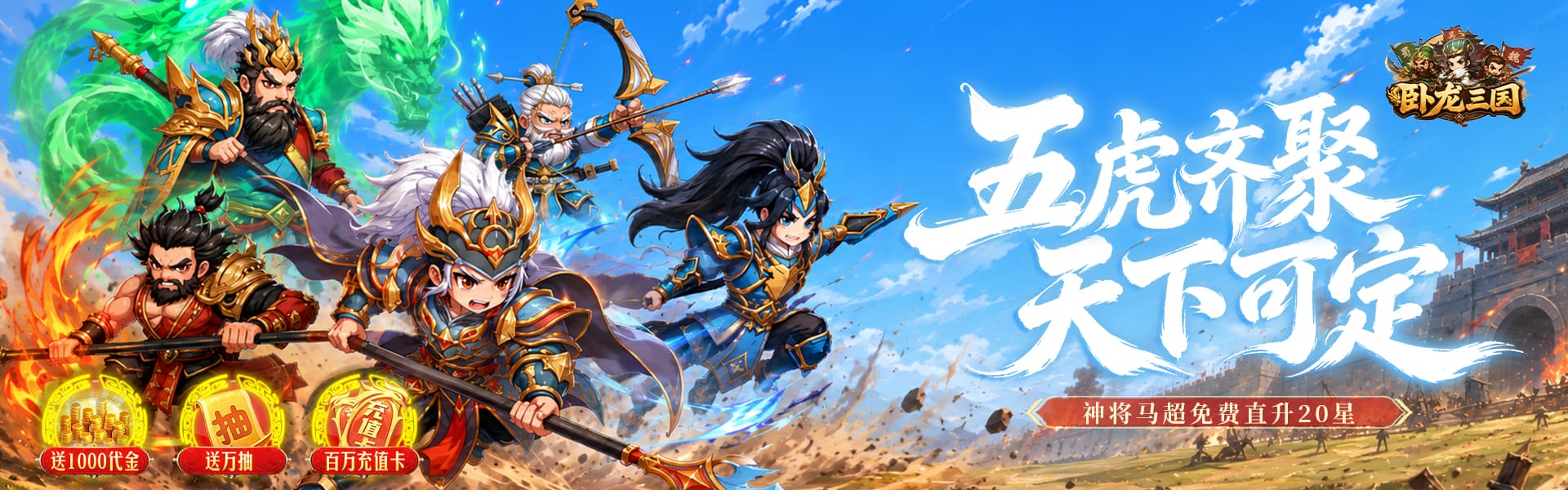 卧龙三国（0.1折送万抽神将）