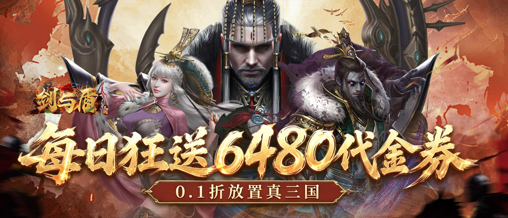 剑与盾（0.1折6480免费版）