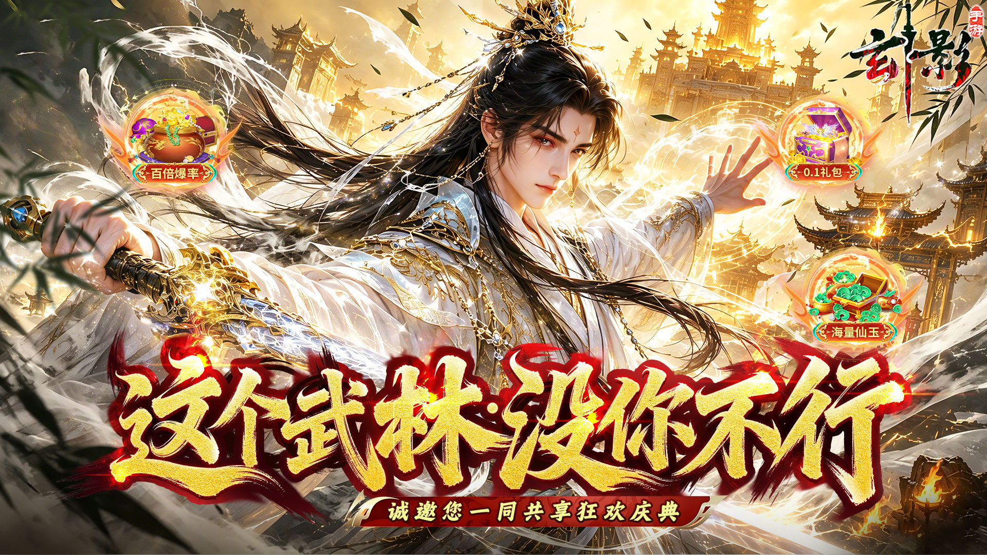 玄影（0.1折免费送红颜）