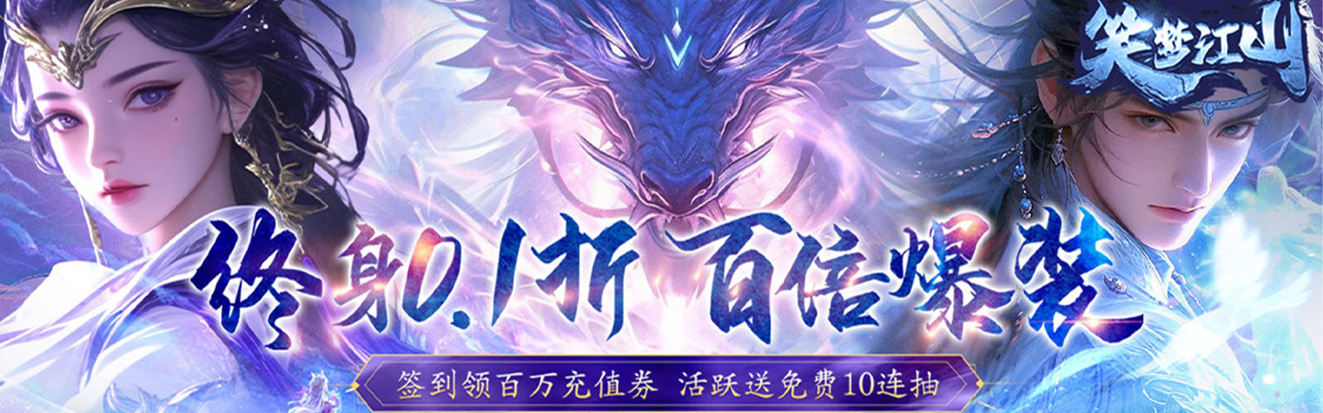 笑梦江山（0.1折线下百倍高返）