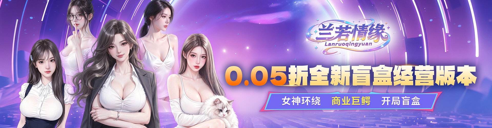 兰若情缘（0.05折女神集结）