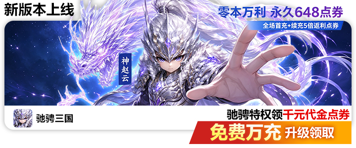 驰骋三国（0.05代金券高返版）