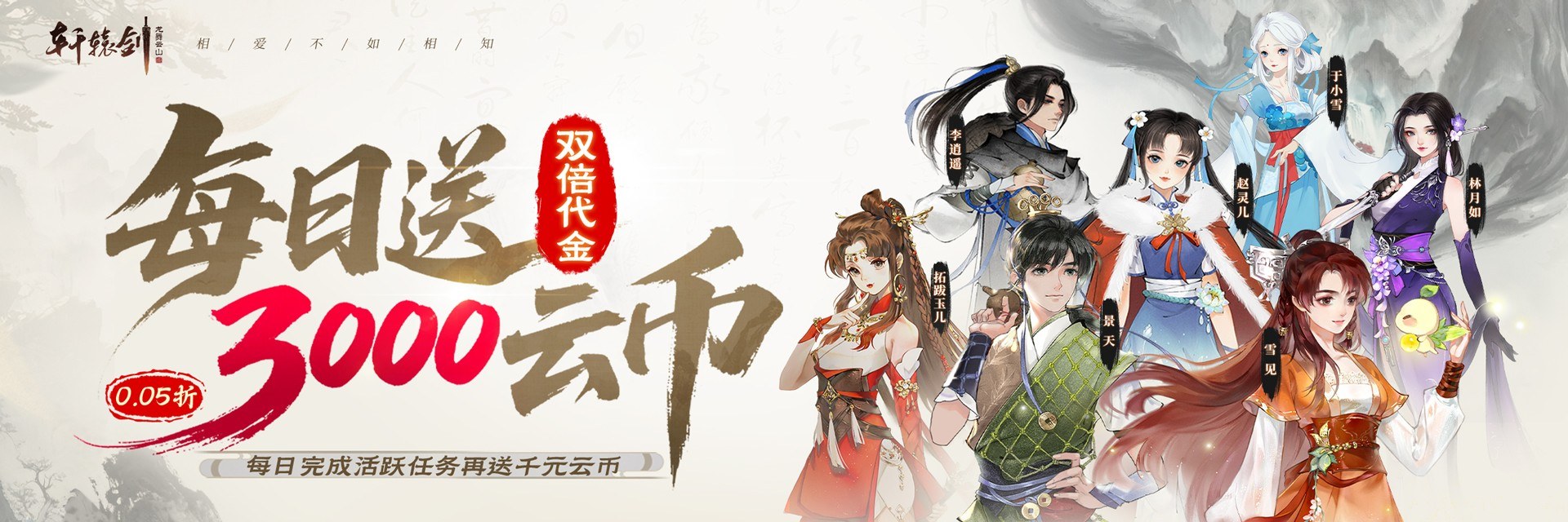 轩辕剑龙舞云山（0.05折双倍代金买断）