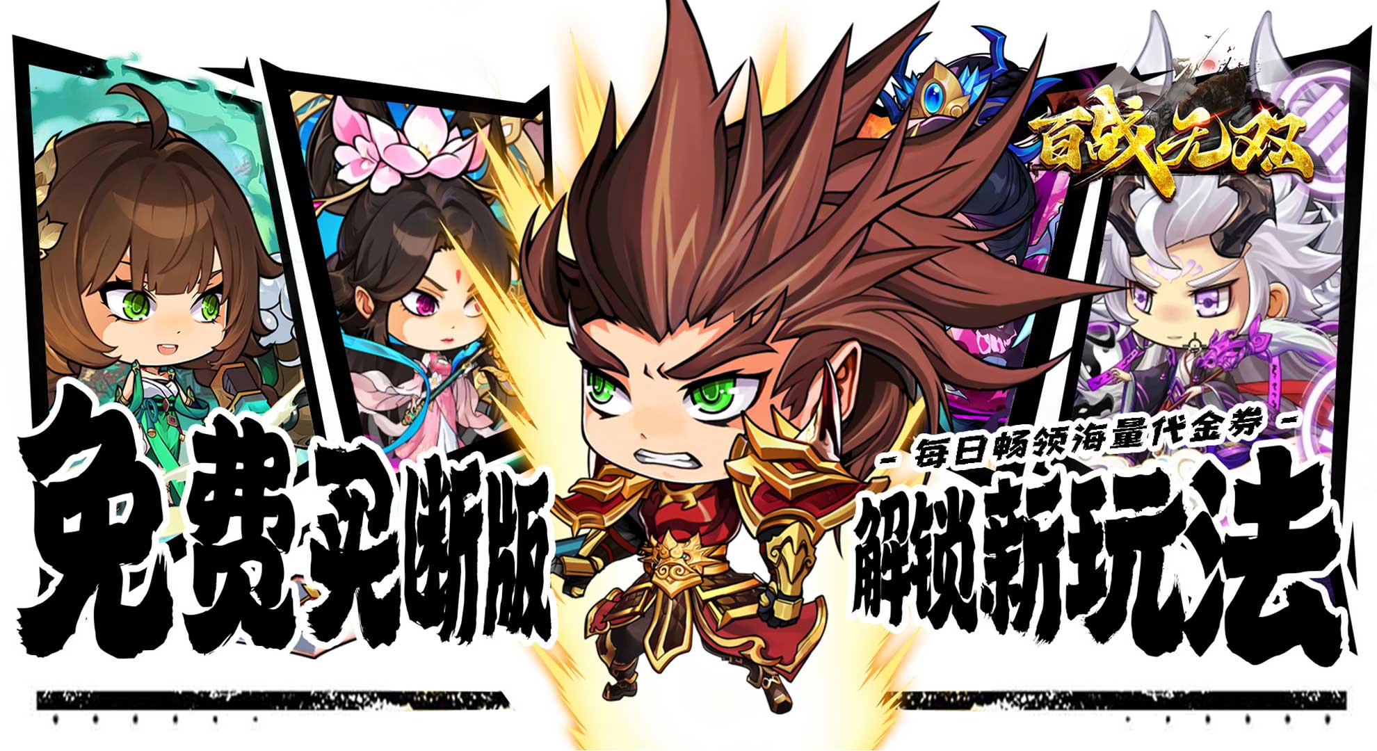 百战无双（0.1折免费买断版）