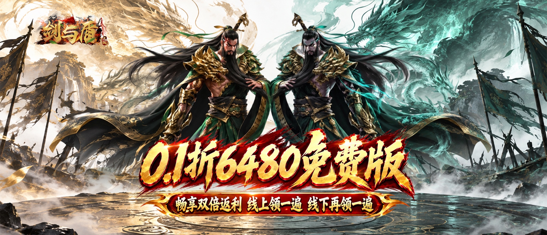 剑与盾（0.1折送6480双倍返利）