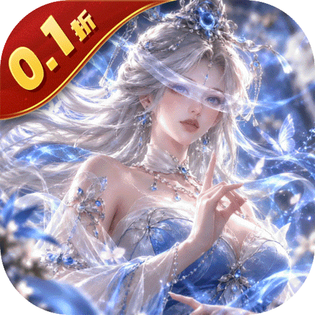 大话蜀山（0.1折无限幻化返利版）