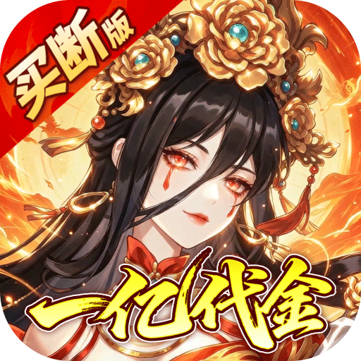 神仙online（0.05折送一亿代金）