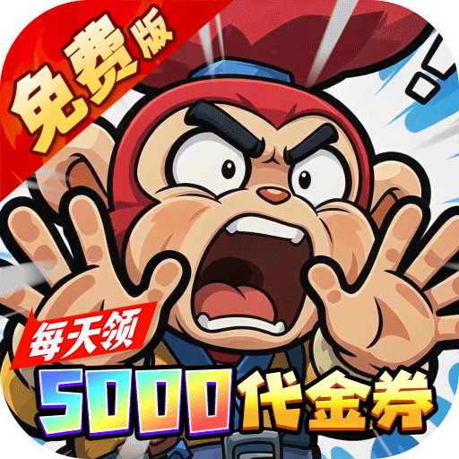 口袋精灵（0.1折特级行动送5000）
