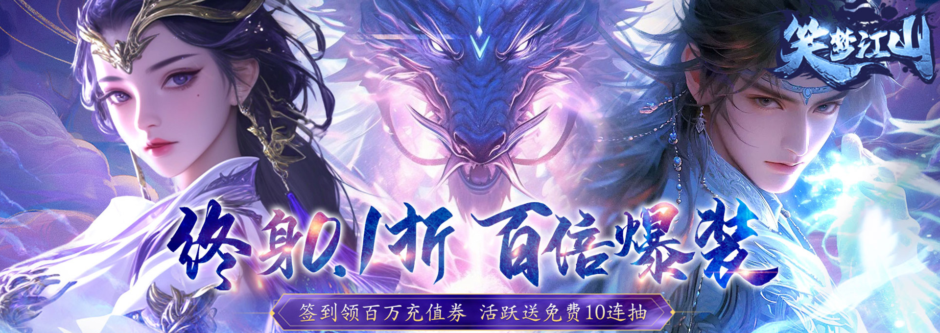 笑梦江山（0.1折返金版）