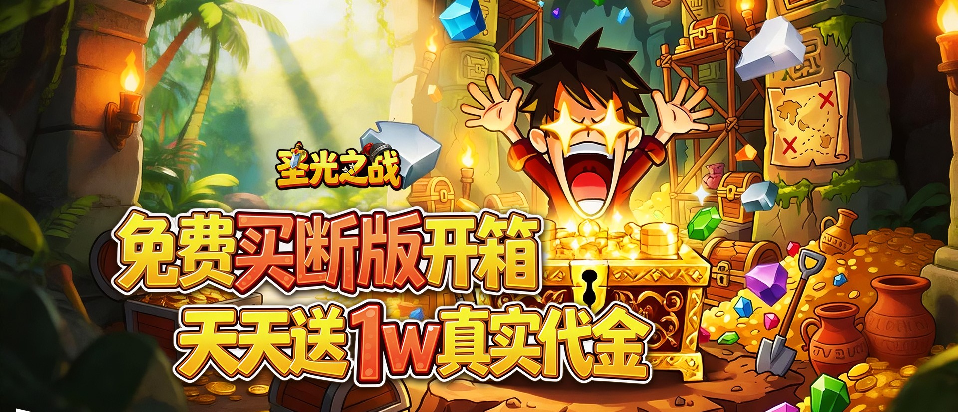 圣光之战（0.05折买断免费版）