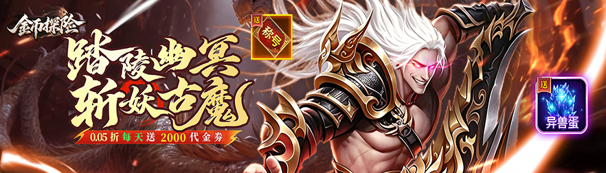 金币探险（0.05折暗黑纪元免费版)