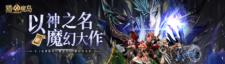 猎魔岛（0.1折龙神觉醒免费版）