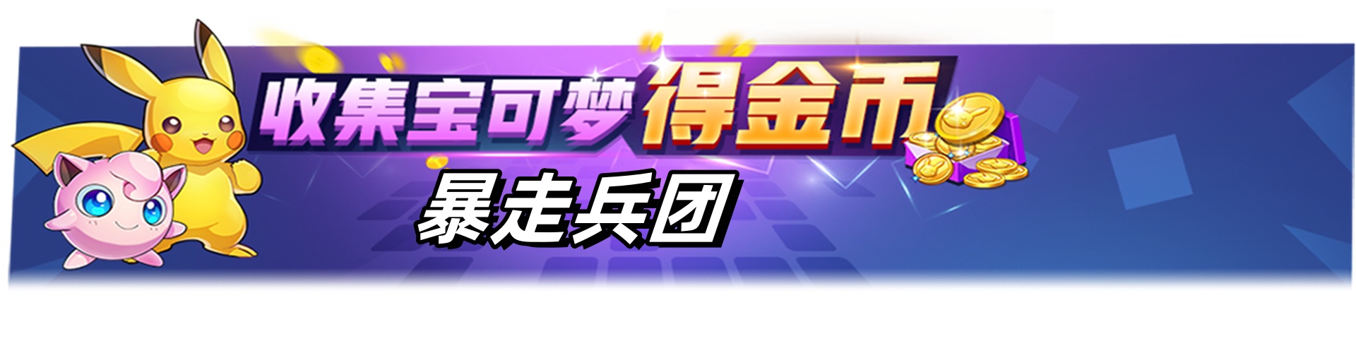 暴走兵团（0.05折天天6480代金）